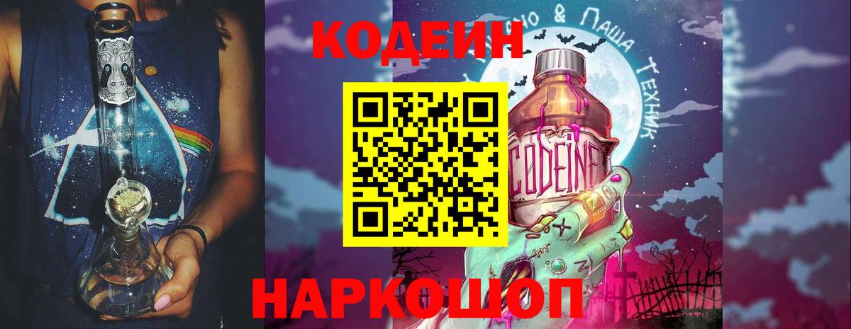 Кодеин Purple Drank Чита